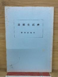 神祇史概論