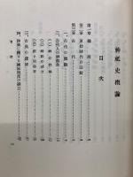 神祇史概論