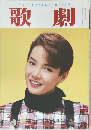 歌劇　1994年2月号