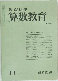 教育科学  算数教育　1977/11