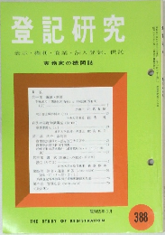 登記研究　388　1980年3月号