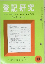 登記研究　388　1980年3月号