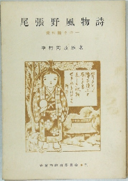 尾張野風物詩
