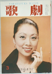 歌劇　1978年3月号