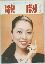 歌劇　1978年3月号