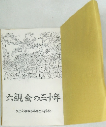 六親会の三十年