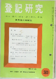 登記研究　383　1979年10月号