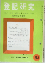 登記研究　383　1979年10月号