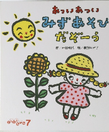 あついあついみずあそびだぞーう