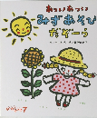 あついあついみずあそびだぞーう