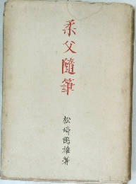 柔父隨筆