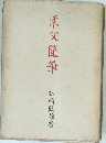 柔父隨筆