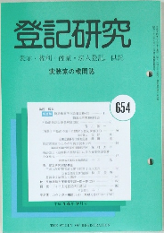登記研究表示・権利・商業・法人登記,供託