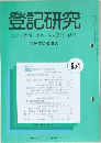 登記研究表示・権利・商業・法人登記,供託