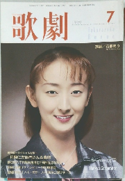 歌劇　1999/7