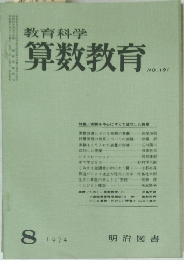 教育科学 算数教育 1974年8月 No.191