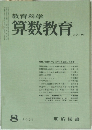教育科学 算数教育 1974年8月 No.191
