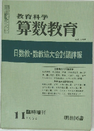 教育科学　算数教育　NO.195　1974年11月号