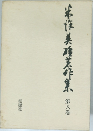 本作美乃烹作集 8