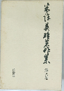 本作美乃烹作集 8