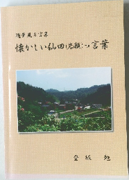 懐かしい仙田つ言葉