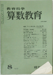算数教育　1977年8月号