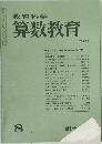 算数教育　1977年8月号