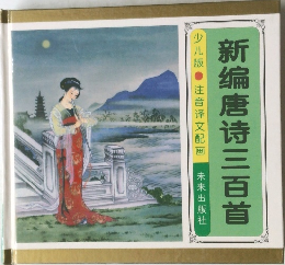 新編唐詩三百首