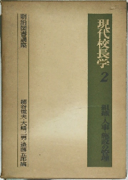 現代校長学 2　組織・人事・施設の管理