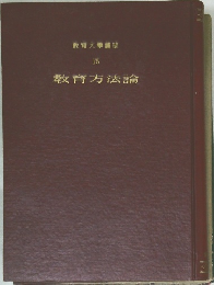 教育方法論