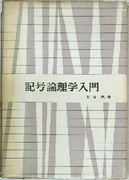 記号論理学入門