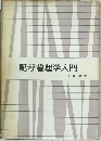 記号論理学入門