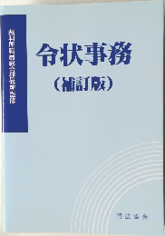 令状事務(補訂版)