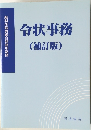 令状事務(補訂版)