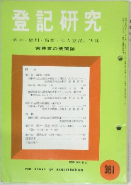 登記研究 381