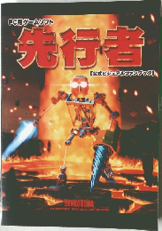 PC用ゲームソフト先行者