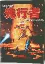 PC用ゲームソフト先行者
