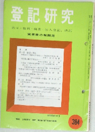 登記研究　384　昭和54年11月号