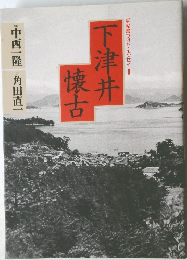 下津井  懐古