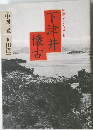 下津井  懐古