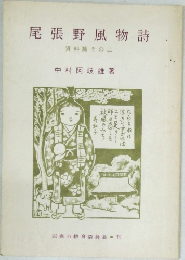 尾張野風物詩