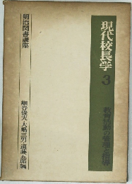 現代校長学　3　教育活動の管理と指導