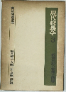 現代校長学　3　教育活動の管理と指導
