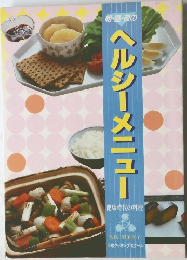 ヘルシーメニュー