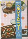 ヘルシーメニュー