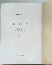 振動論