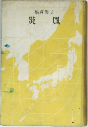 風災