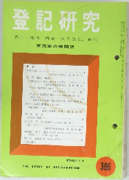 登記研究　386　昭和55年 1月号