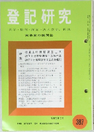 登記研究　387　昭和55年2月号