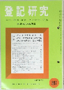 登記研究　387　昭和55年2月号